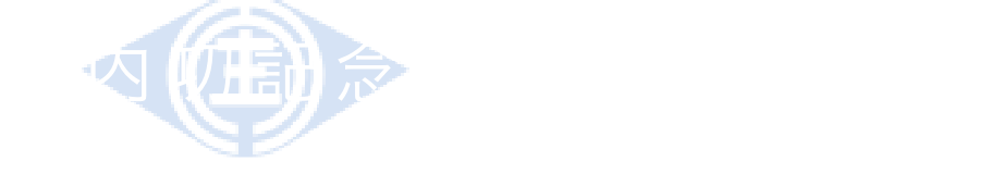 中内 㓛